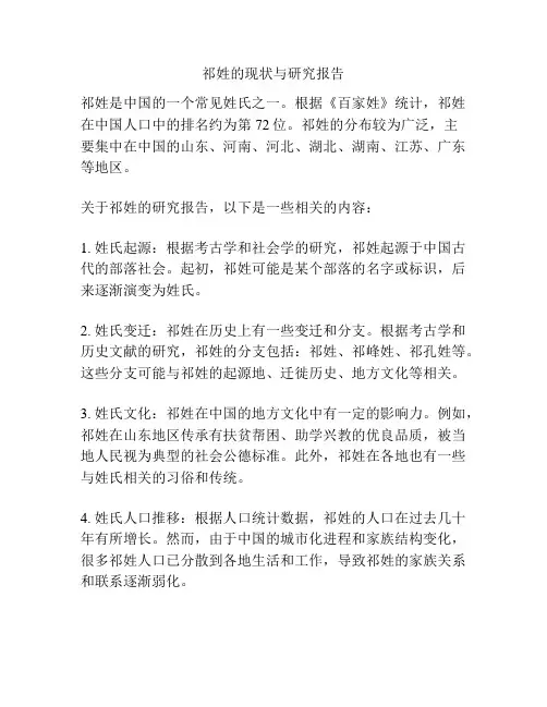 祁姓的现状与研究报告
