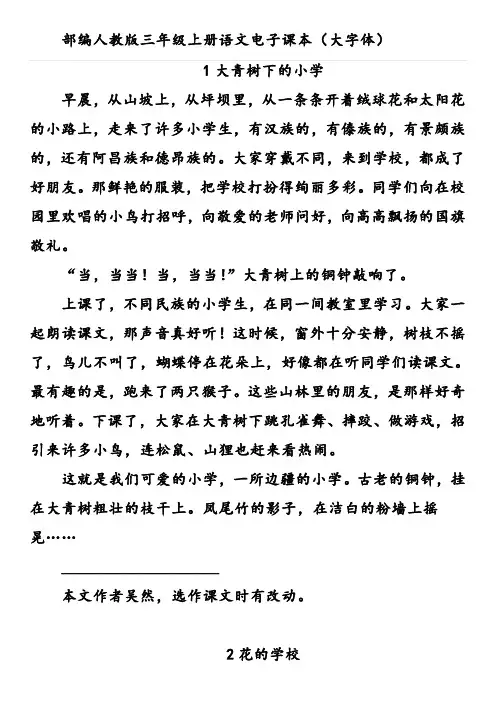 部编人教版三年级上册语文电子课本(大字体)