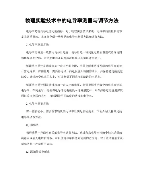 物理实验技术中的电导率测量与调节方法