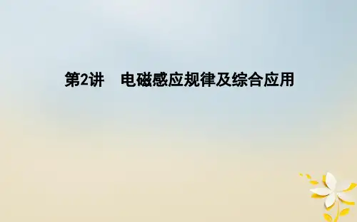 2019届全国通用高考物理二轮复习备课资料专题六电路和电磁感应第2讲电磁感应规律及综合应用讲义