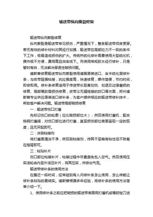 输送带纵向撕裂修复