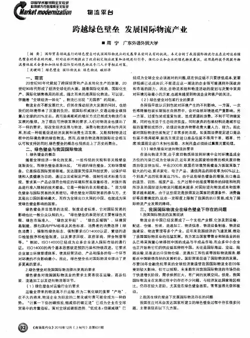 跨越绿色壁垒  发展国际物流产业