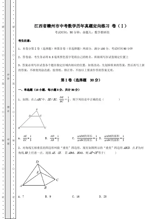 【中考特训】江西省赣州市中考数学历年真题定向练习 卷(Ⅰ)(含答案详解)