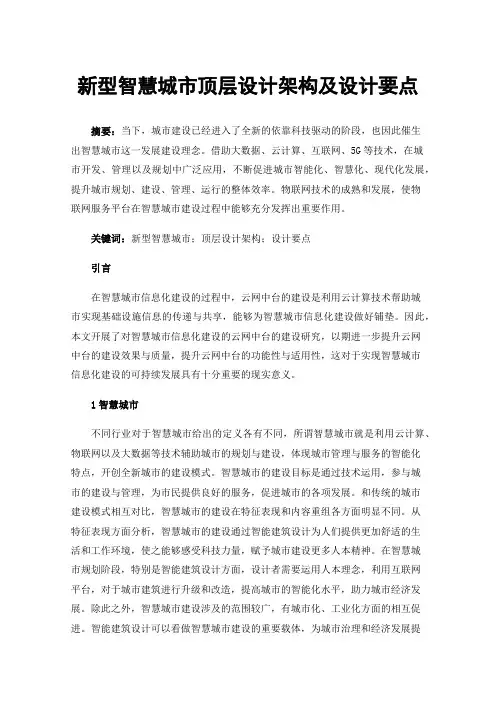 新型智慧城市顶层设计架构及设计要点