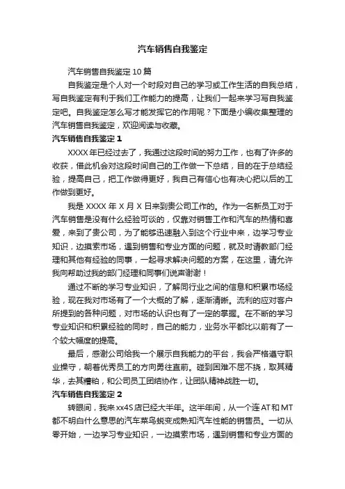 汽车销售自我鉴定
