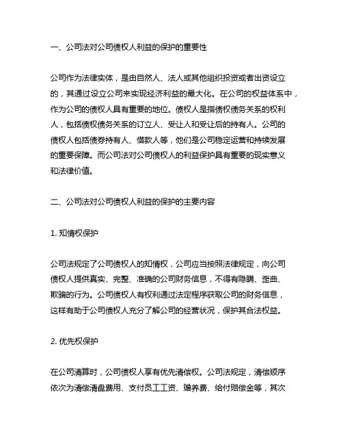 公司法对公司债权人利益的保护主要内容和观点