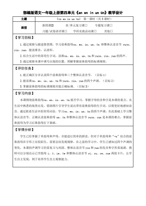 部编版语文一年级上册第四单元《an en in un ün》教学设计(公开课教案及作业设计)