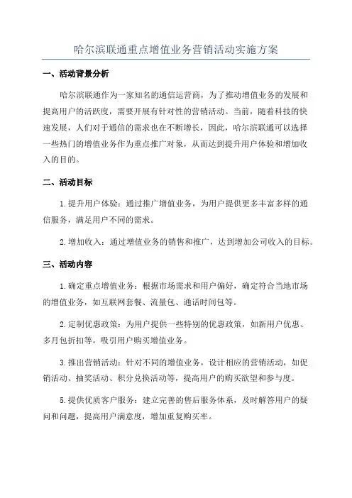 哈尔滨联通重点增值业务营销活动实施方案