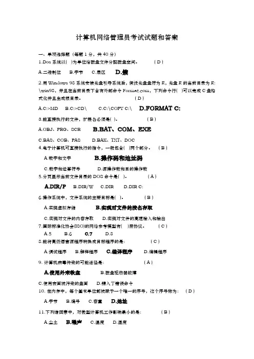 计算机网络管理员考试试题库与答案解析