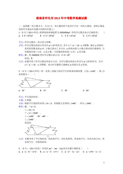 湖南省怀化市中考数学真题试题(含解析)