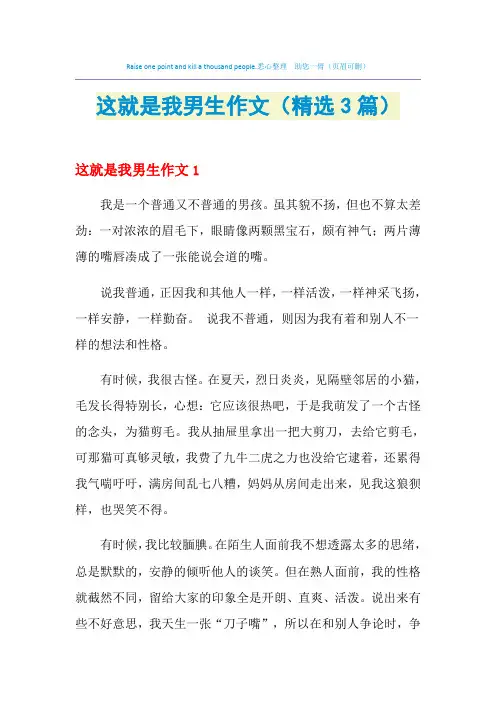 这就是我男生作文(精选3篇)