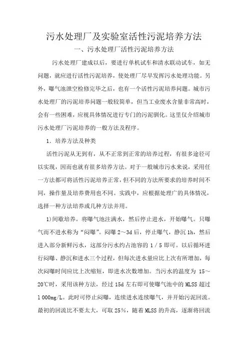 污水处理厂及实验室活性污泥培养方法