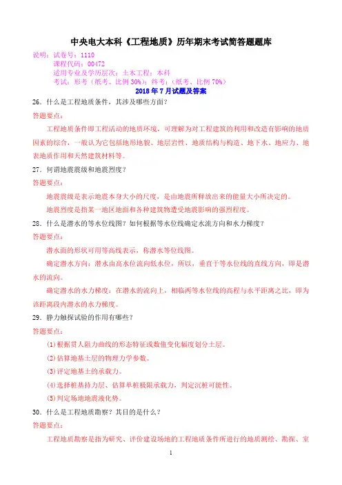 中央电大本科《工程地质》历年期末考试简答题题库