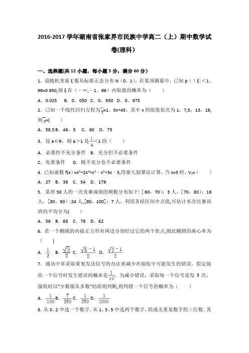 湖南省张家界市民族中学2016-2017学年高二上学期期中数学试卷(理科) 含解析