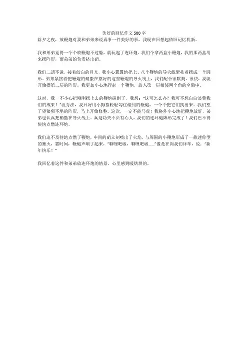 美好的回忆精选优秀作文500字