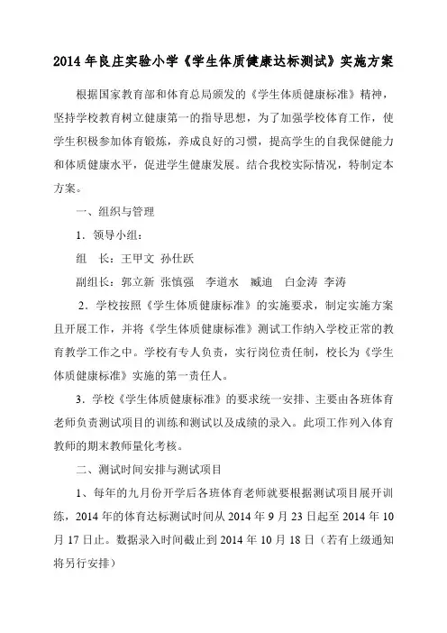 良庄实验小学《学生体质健康达标测试》实施方案