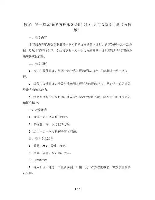(教案)第一单元 简易方程第3课时(1)-五年级数学下册 (苏教版)