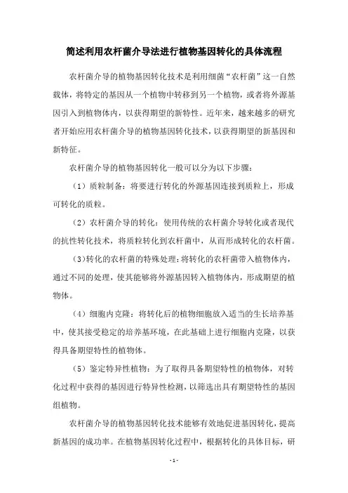 简述利用农杆菌介导法进行植物基因转化的具体流程