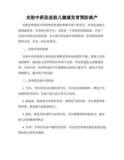 安胎中药促进胎儿健康发育预防流产