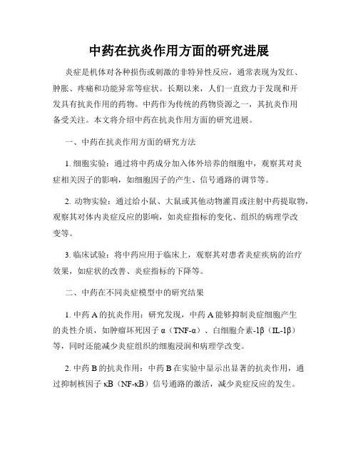 中药在抗炎作用方面的研究进展