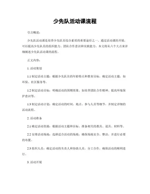 少先队活动课流程