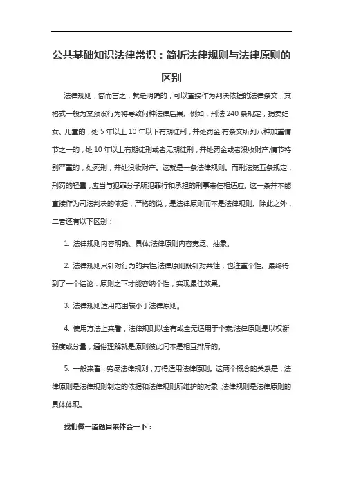 2021军转干公共基础知识法律常识：简析法律规则与法律原则的区别