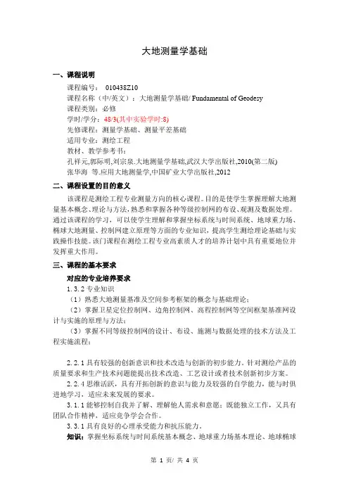 《大地测量学基础》教学大纲