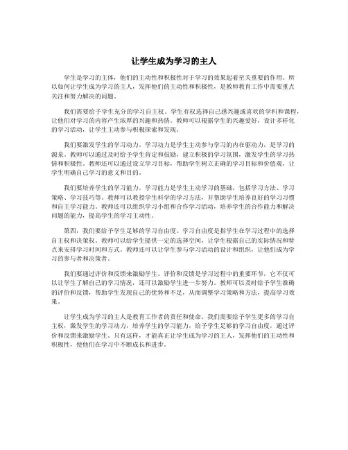 让学生成为学习的主人
