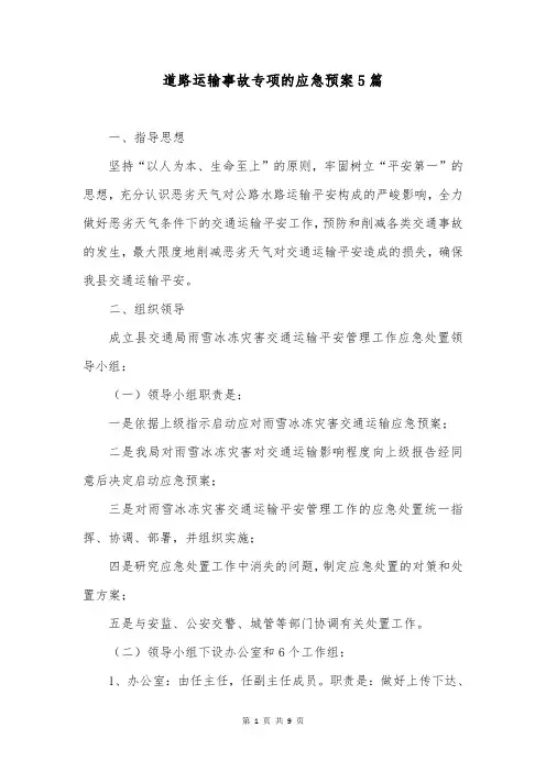 道路运输事故专项的应急预案5篇