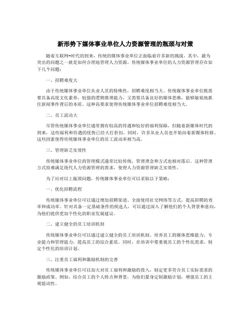 新形势下媒体事业单位人力资源管理的瓶颈与对策