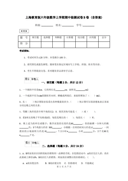 上海教育版六年级数学上学期期中检测试卷B卷 (含答案)