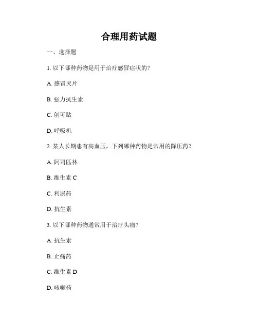 合理用药试题