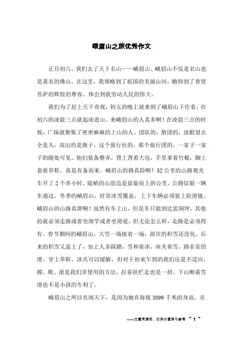 峨眉山之旅优秀作文