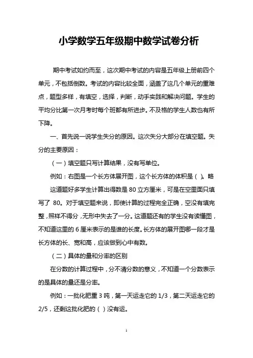 小学数学五年级期中数学试卷分析