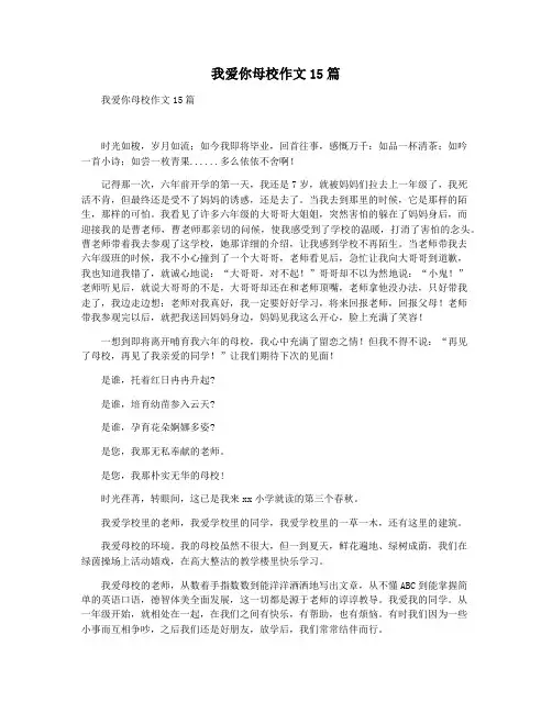 我爱你母校作文15篇