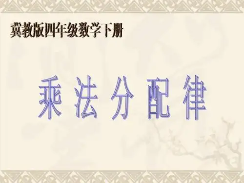 四年级数学下册 乘法分配律课件 冀教版