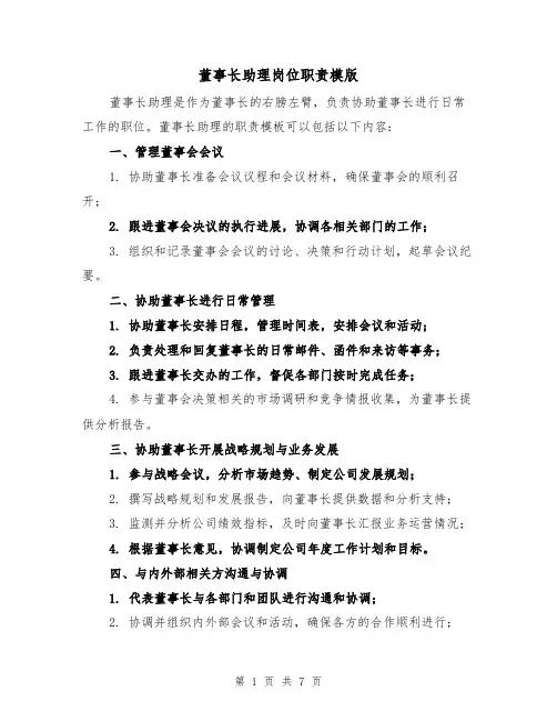 董事长助理岗位职责模版(4篇)