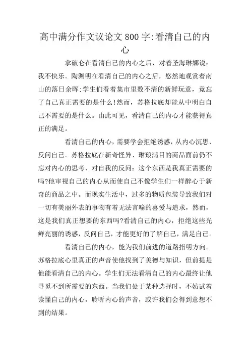 高中满分作文议论文800字-看清自己的内心