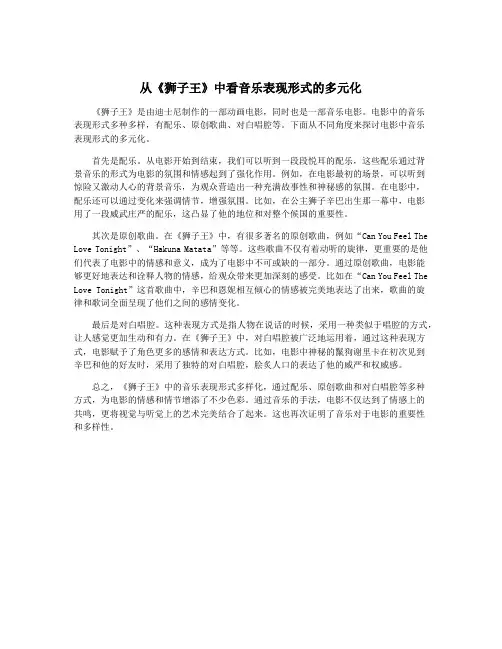 从《狮子王》中看音乐表现形式的多元化