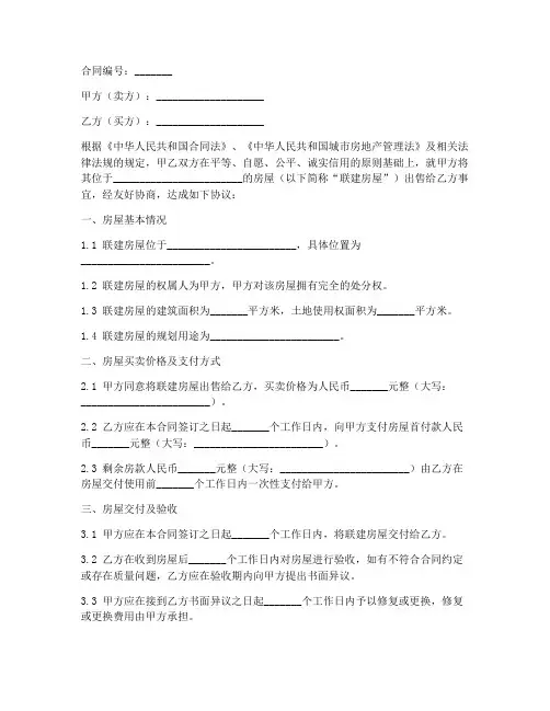联建房屋买卖合同协议书