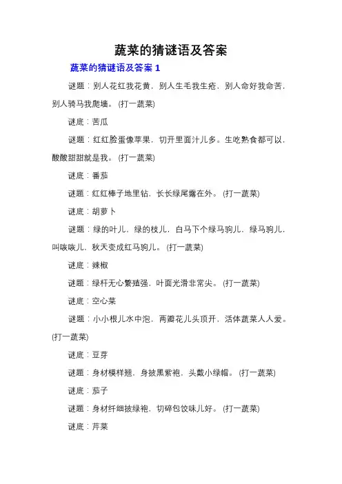 蔬菜的猜谜语及答案