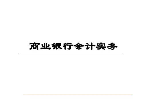 《商业银行会计实务》