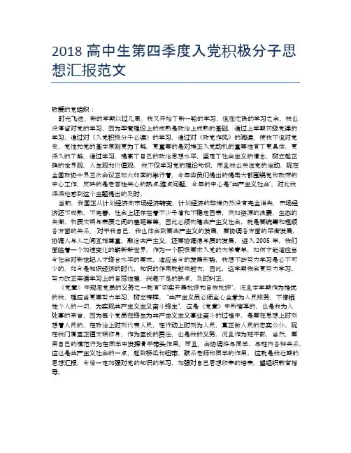 2018高中生第四季度入党积极分子思想汇报范文