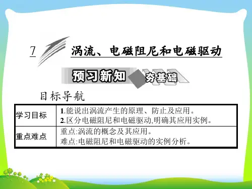高中物理(人教版)选修3-2教学课件：第四章 7 涡流、电磁阻尼和电磁驱动