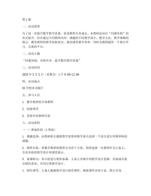 同课异构教研活动方案数学(3篇)