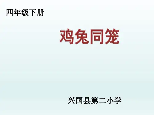 四年级下册数学课件鸡兔同笼 人教版 (26)PPT(共10页)PPT