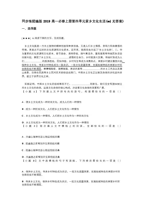 同步练统编版2019高一必修上册第四单元家乡文化生活(wd无答案)