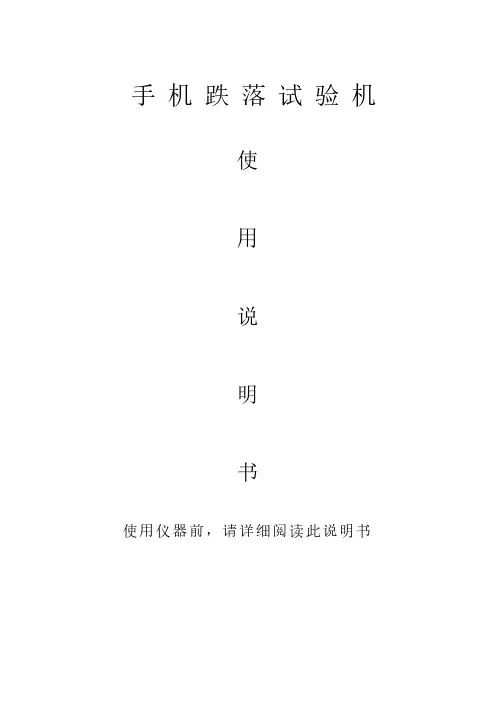 手机跌落试验机说明书