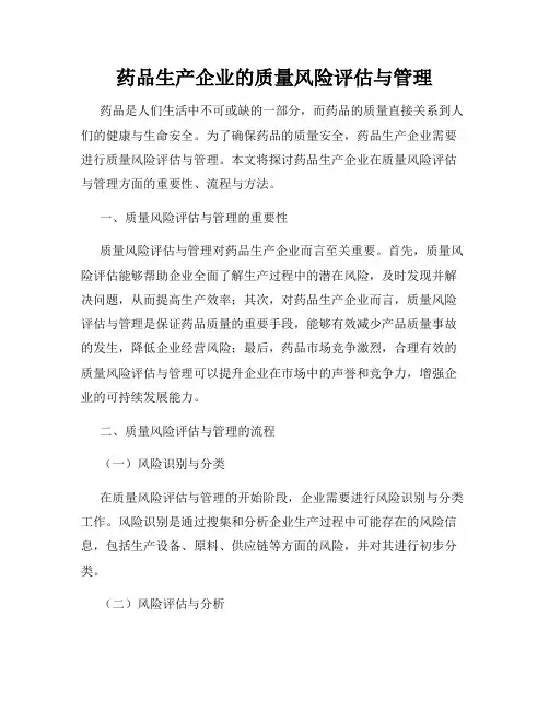 药品生产企业的质量风险评估与管理
