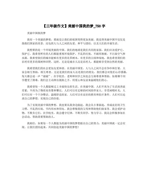 【三年级作文】美丽中国我的梦_750字